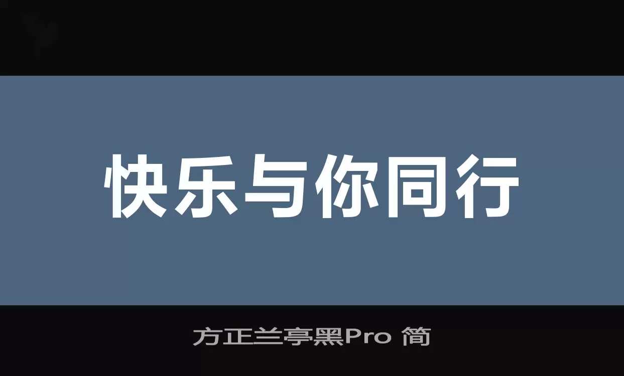 方正兰亭黑Pro-简字体文件