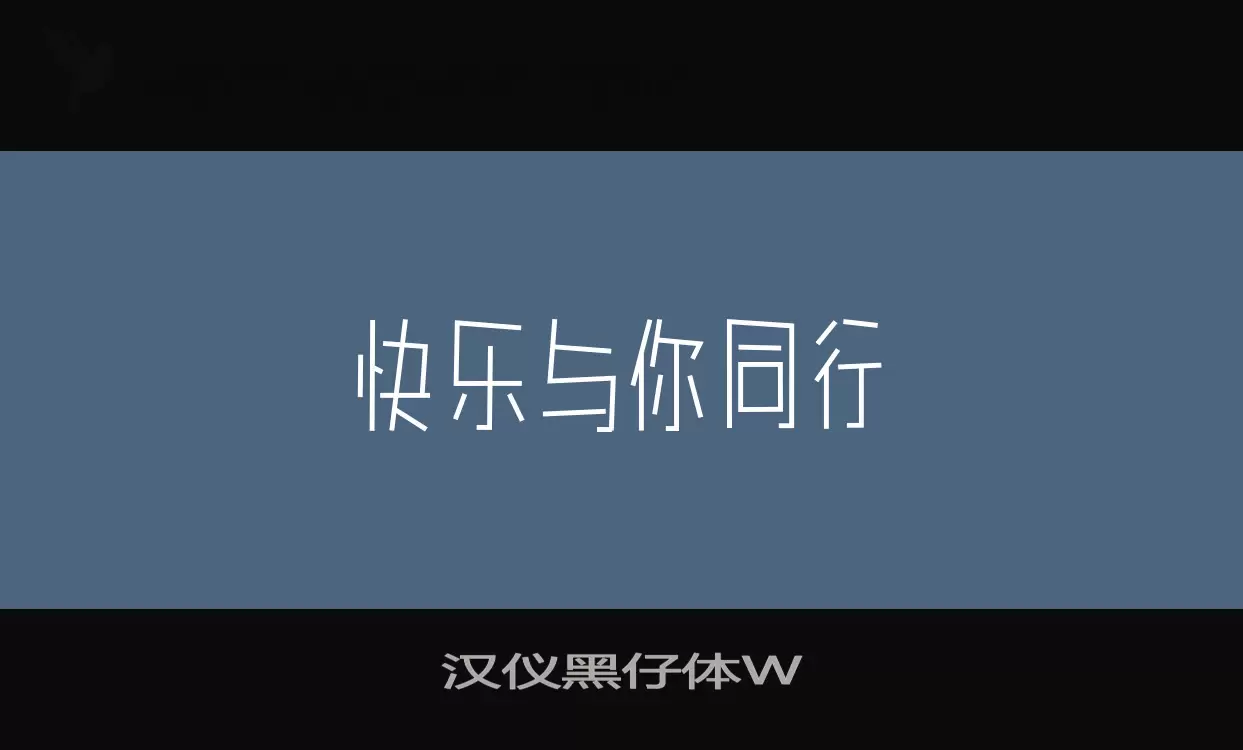 汉仪黑仔体W字体