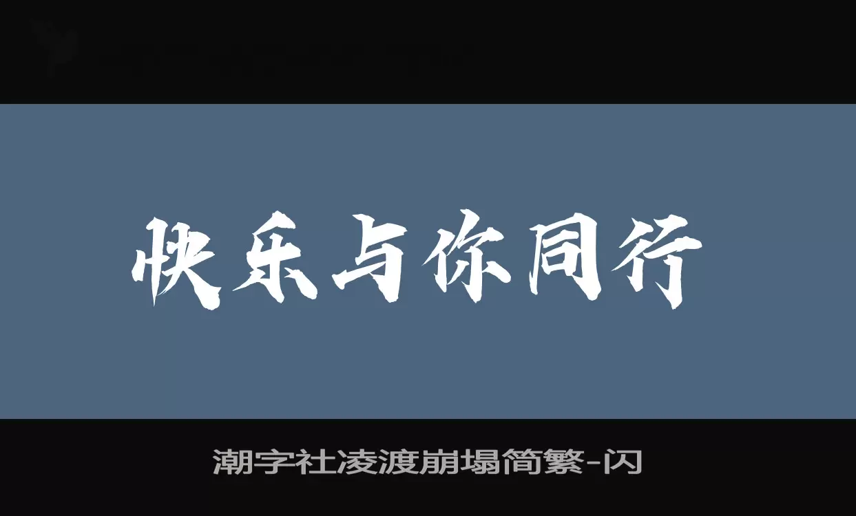 潮字社凌渡崩塌简繁字体文件