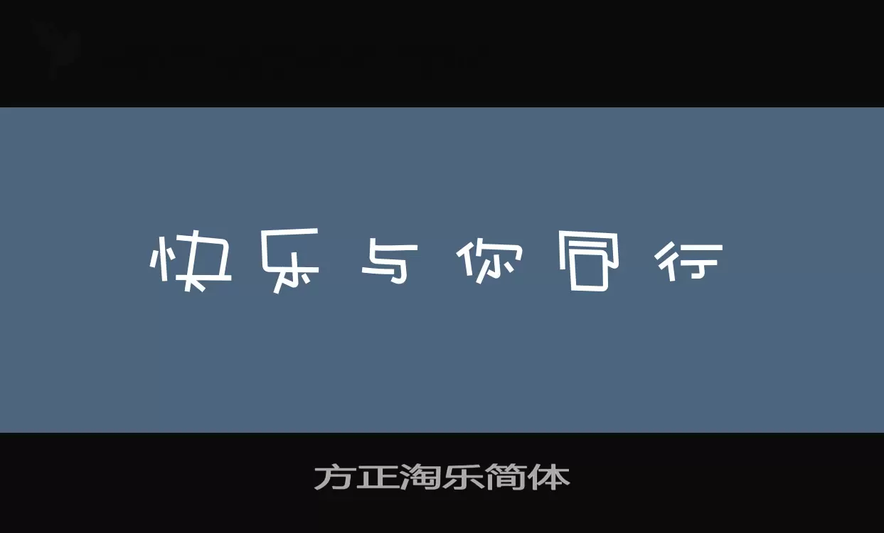 方正淘乐简体字体