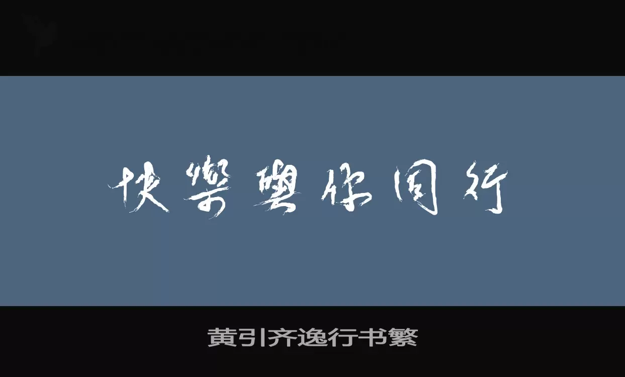 黄引齐逸行书繁字体文件