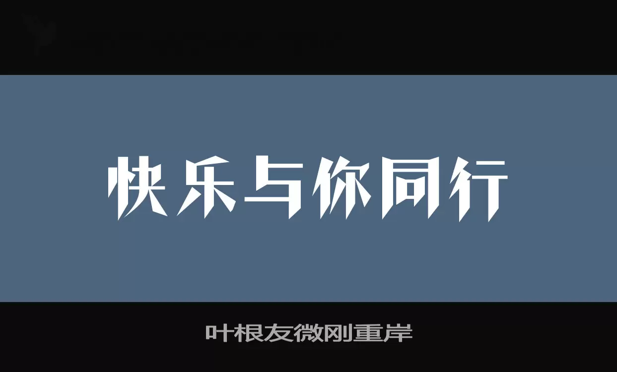 叶根友微刚重岸字体文件