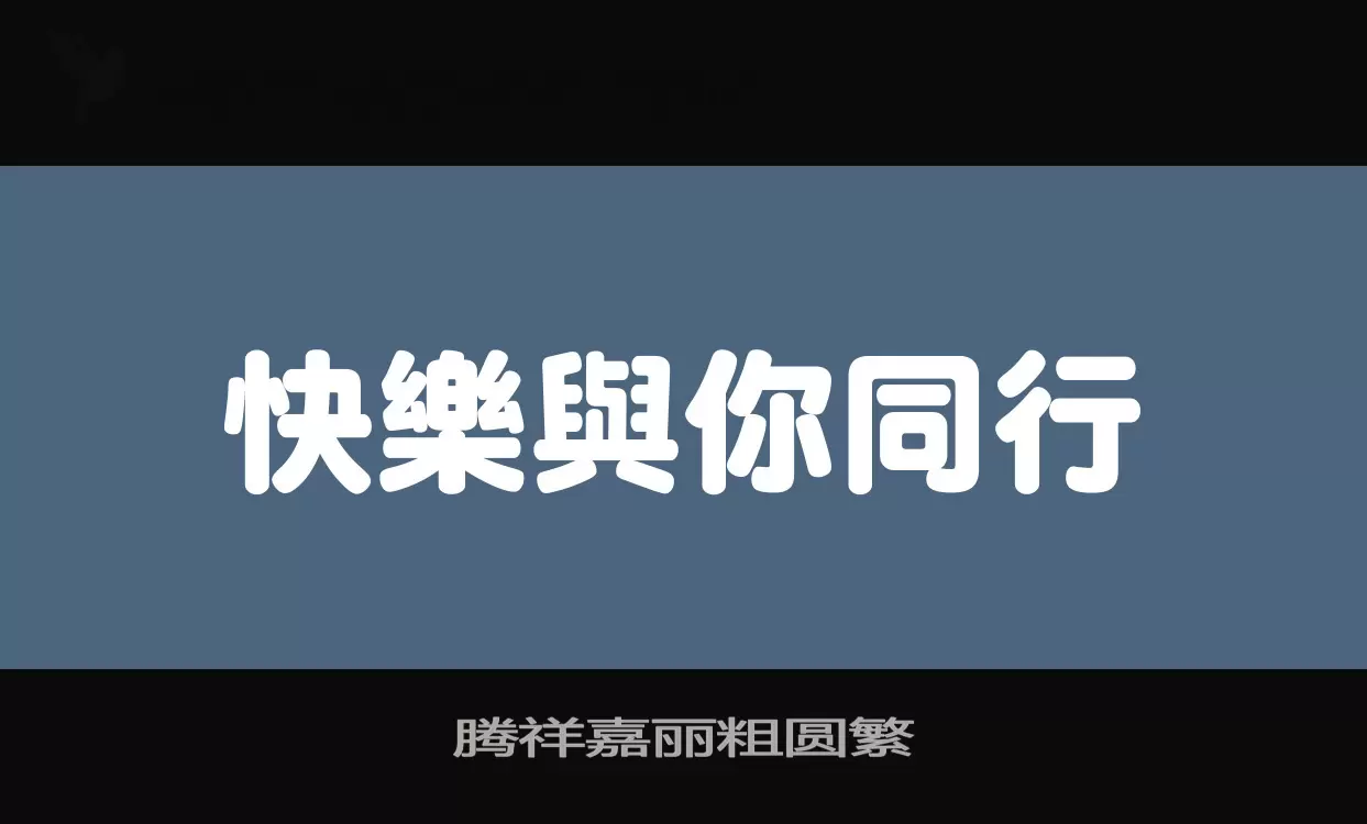 腾祥嘉丽粗圆繁字体文件