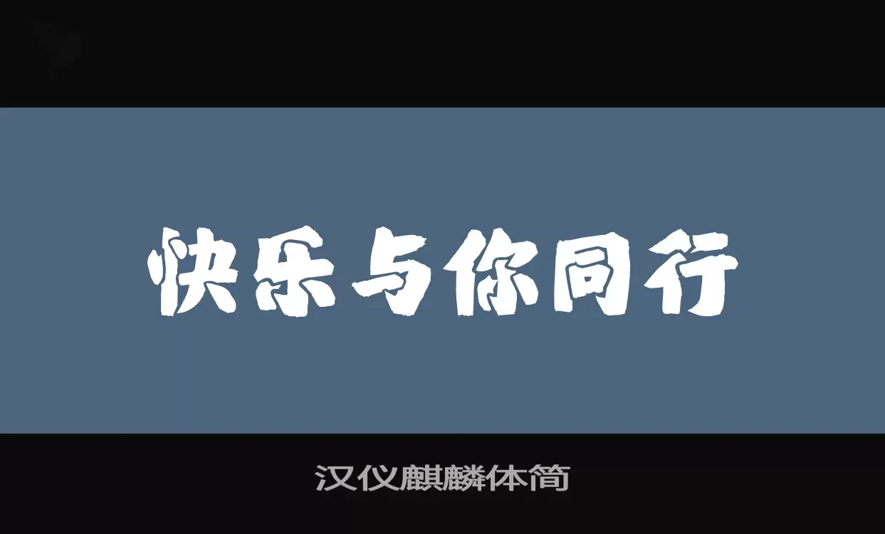 汉仪麒麟体简字体文件