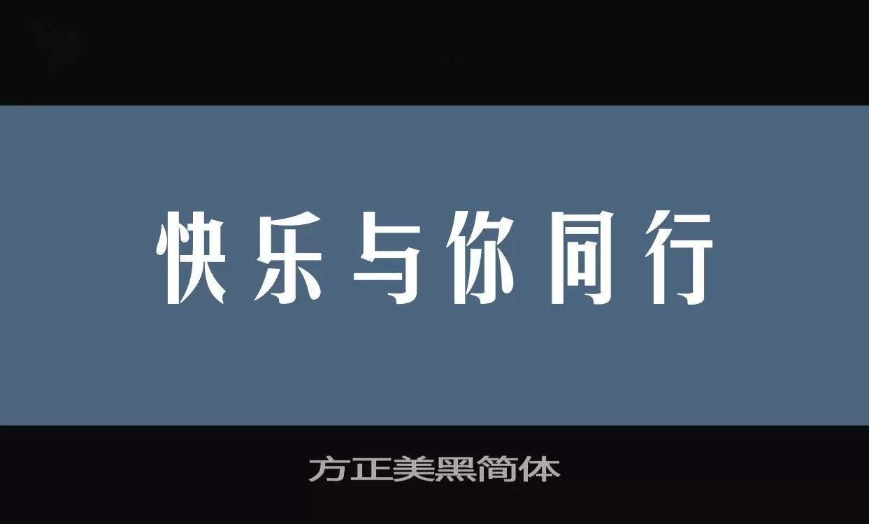 方正美黑简体字体文件