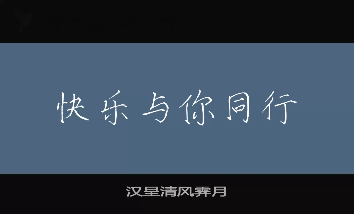 汉呈清风霁月字体