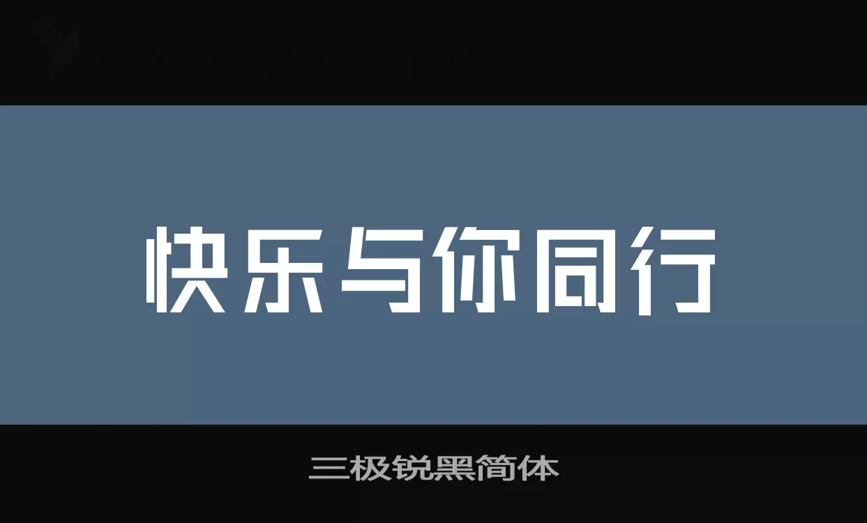 三极锐黑简体字体文件