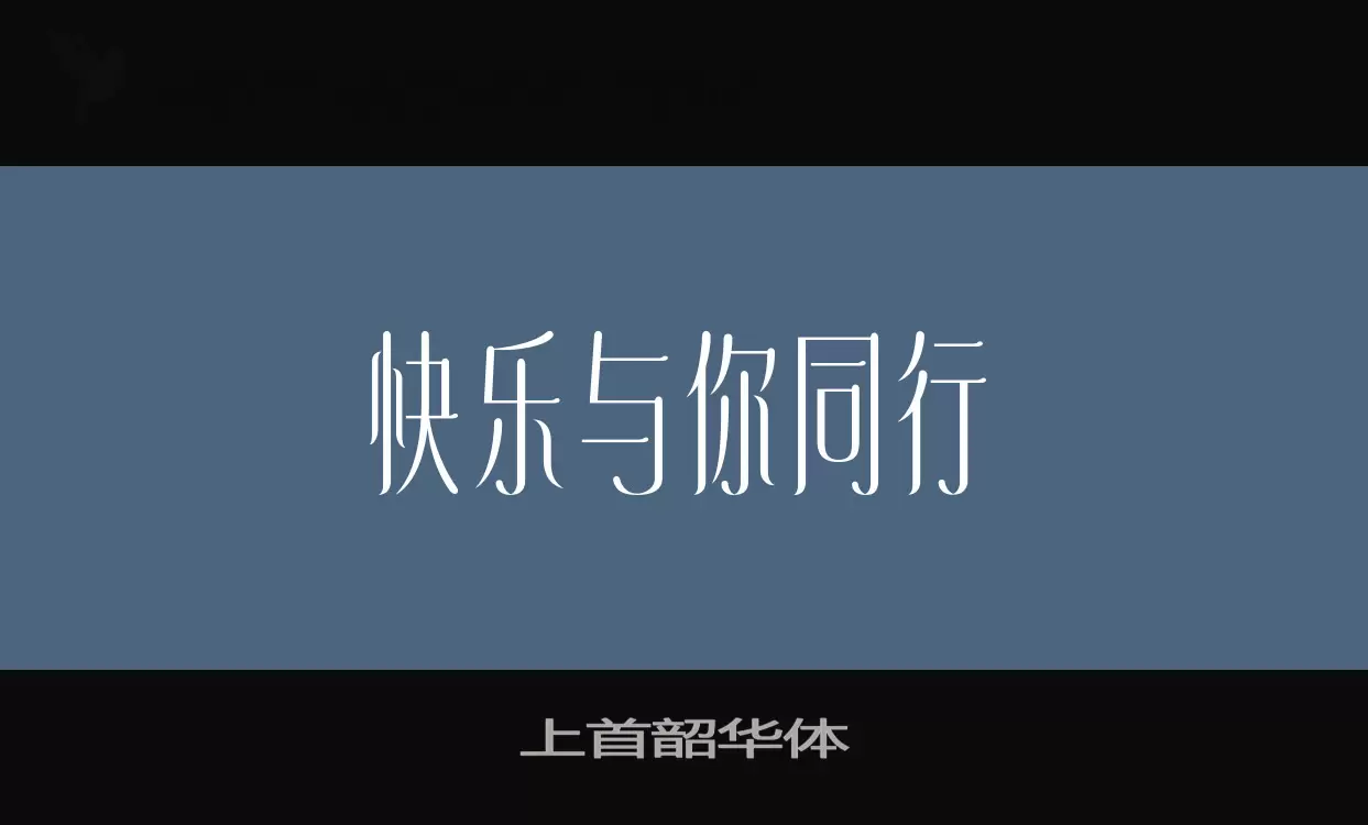 上首韶华体字体文件