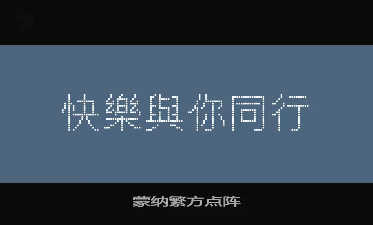 蒙纳繁方点阵字体文件