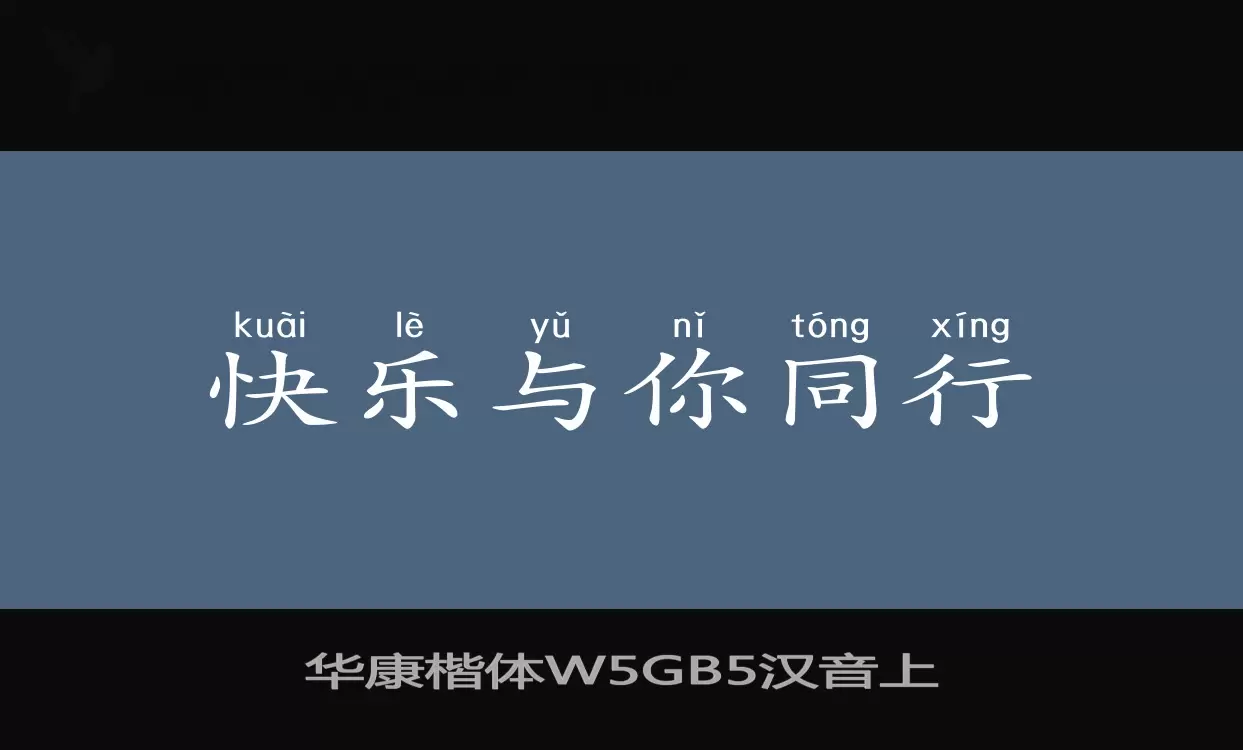 华康楷体W5GB5汉音上字体