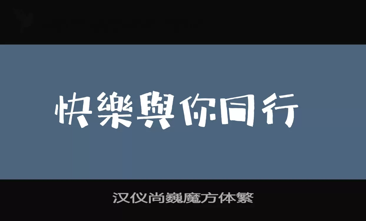 汉仪尚巍魔方体繁字体