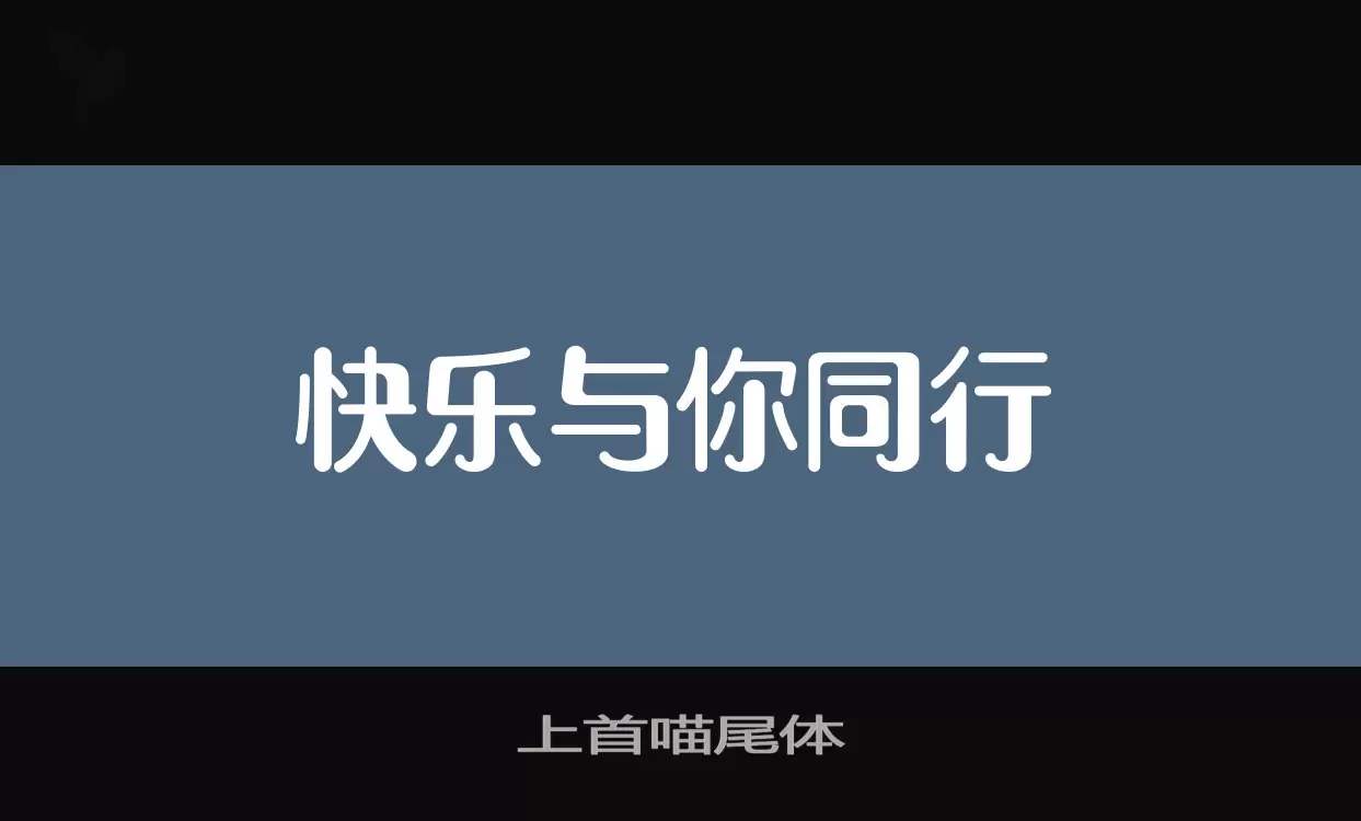 上首喵尾体字体文件