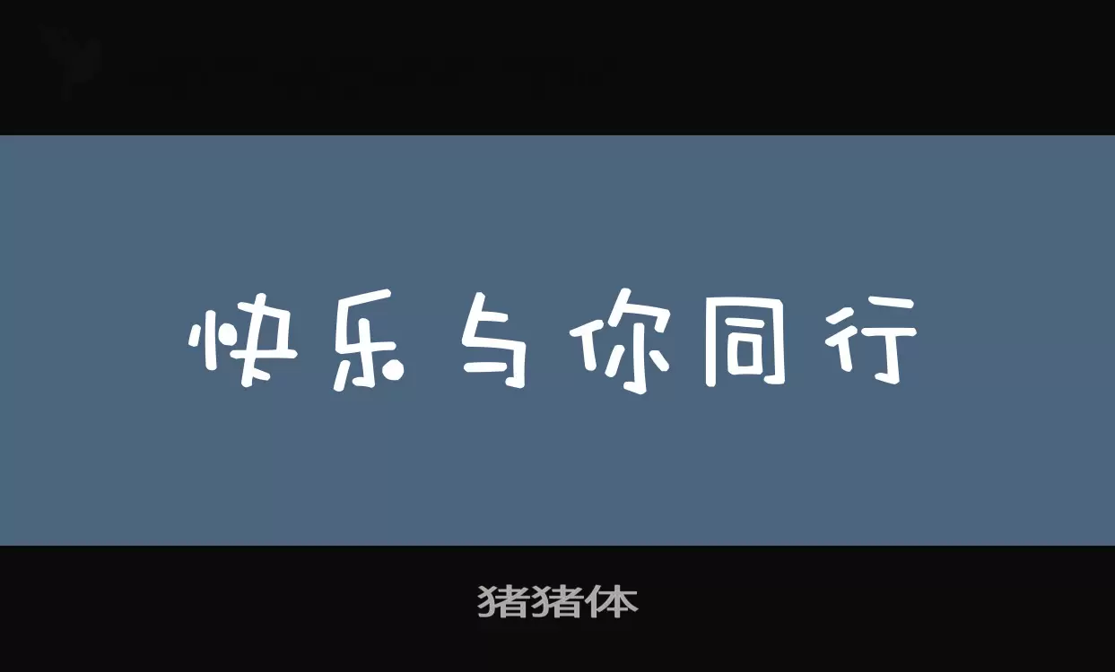 猪猪体字体