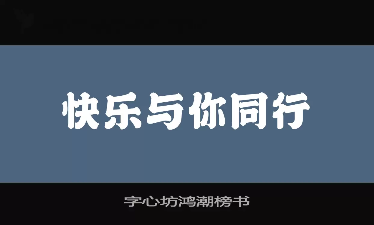 字心坊鸿潮榜书字体