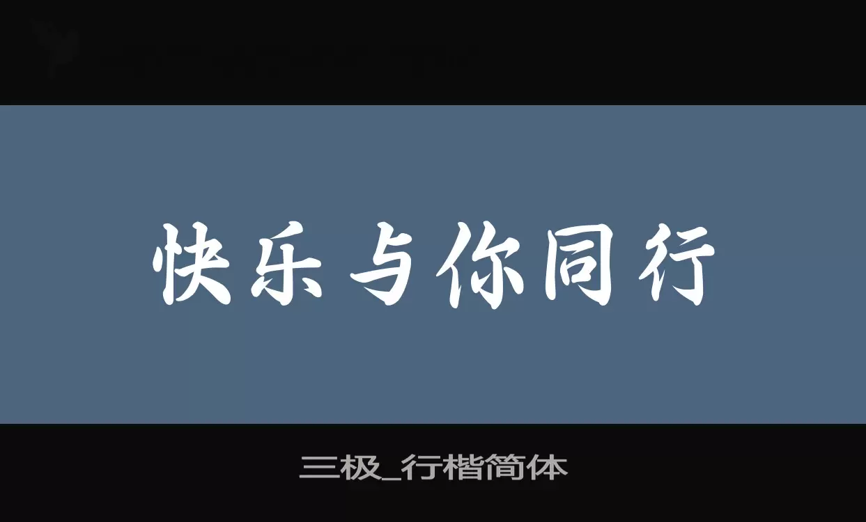 三极_行楷简体字体文件