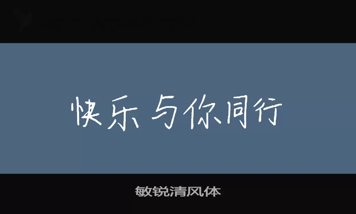 敏锐清风体字体