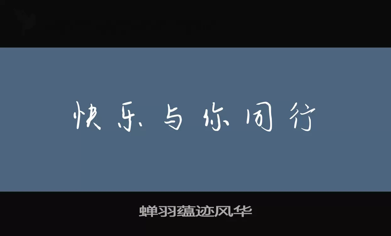 蝉羽蕴迹风华字体