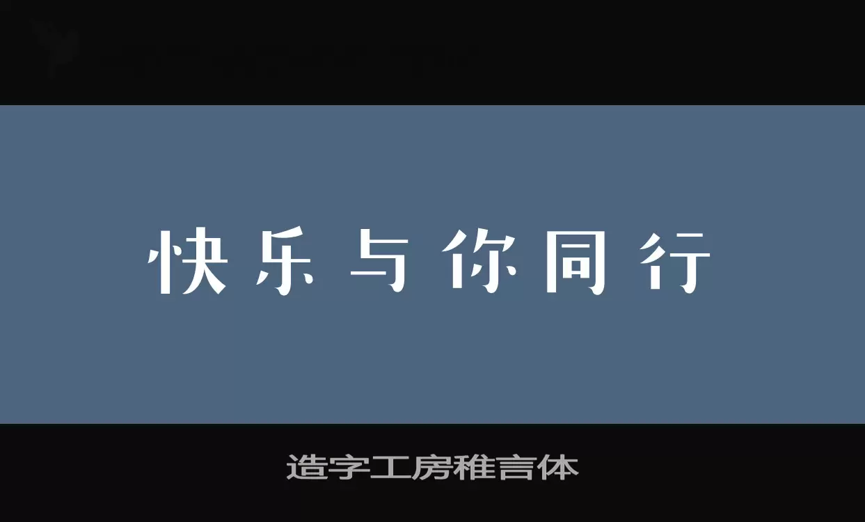 造字工房稚言体字体