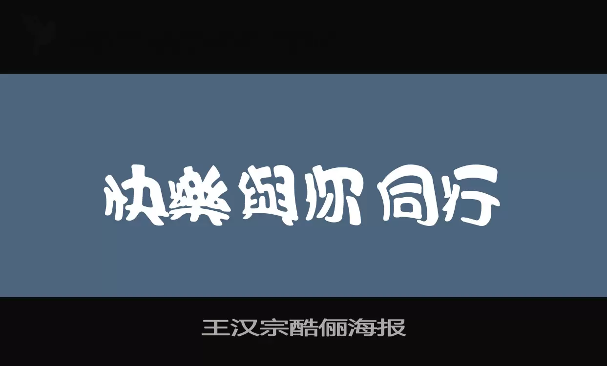 王汉宗酷俪海报字体文件