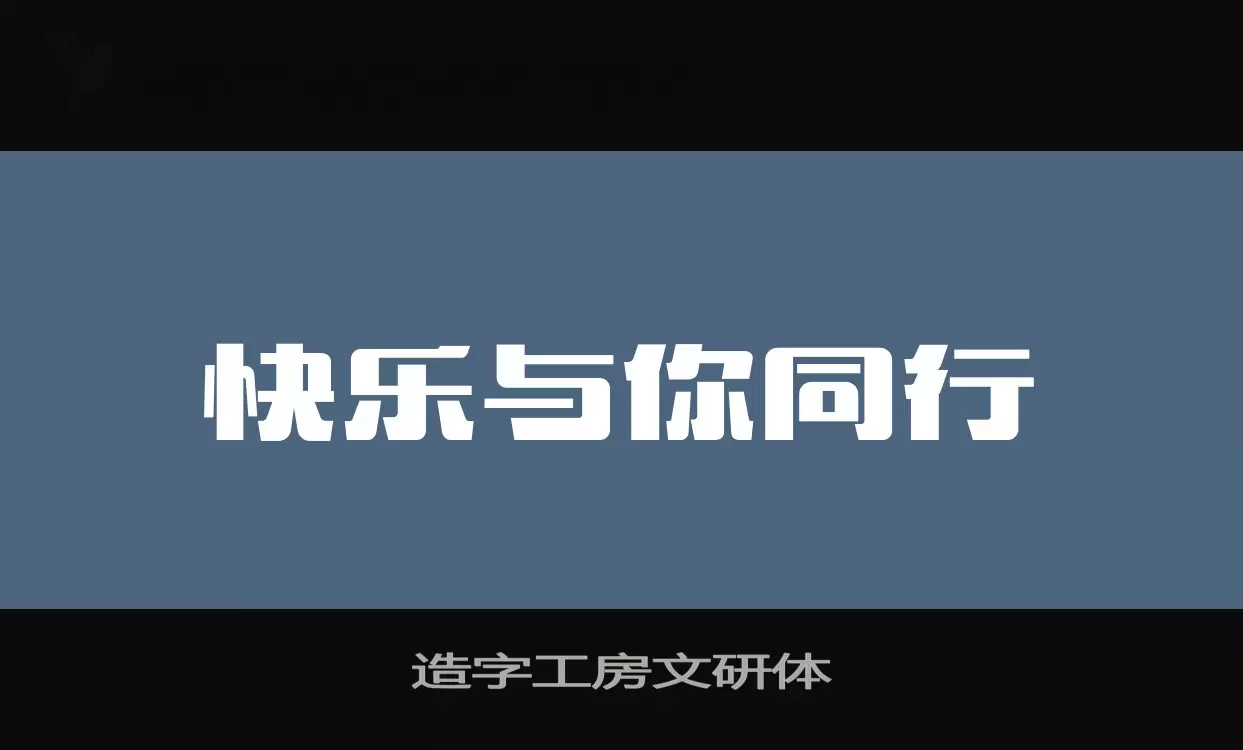 造字工房文研体字体