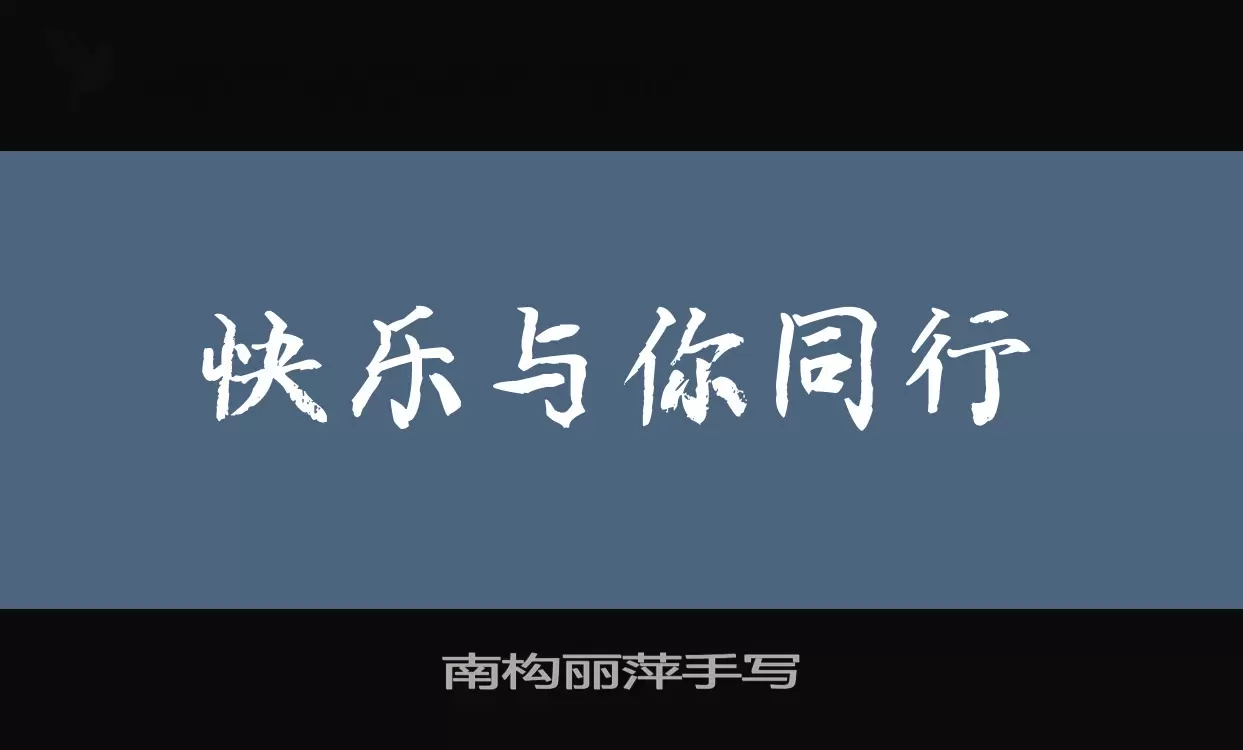 南构丽萍手写字体文件