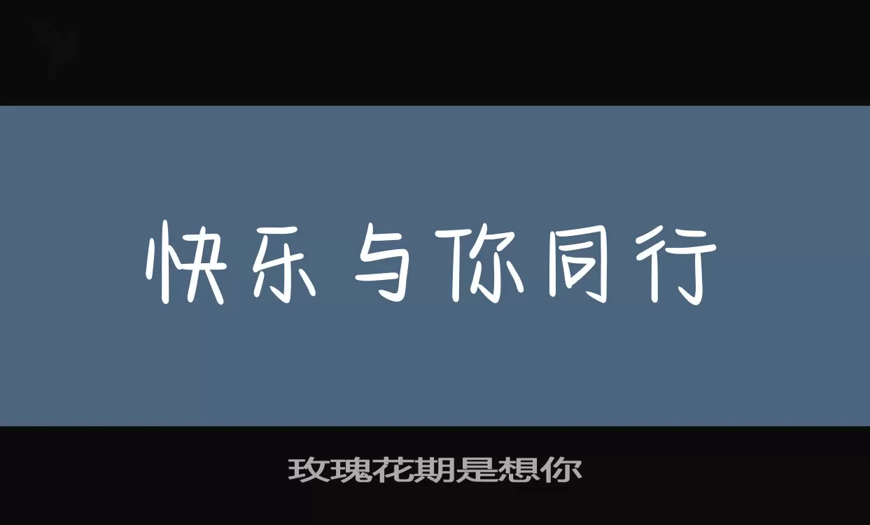 玫瑰花期是想你字体