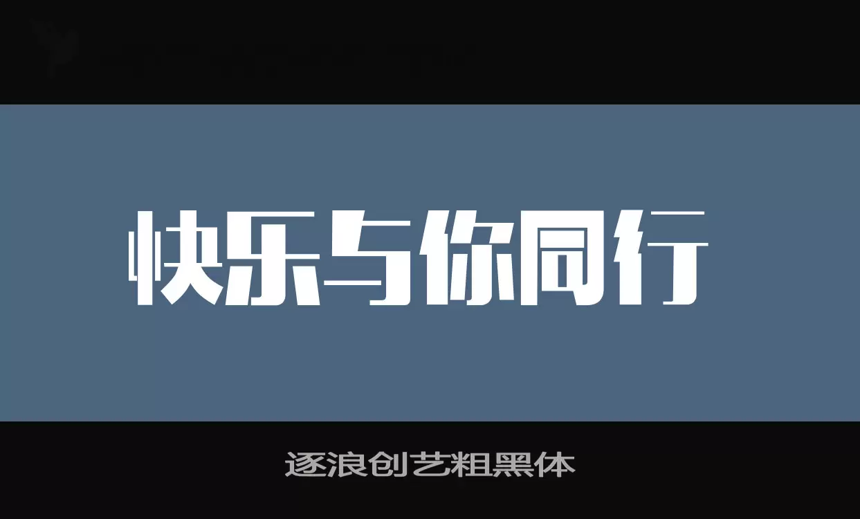 逐浪创艺粗黑体字体文件