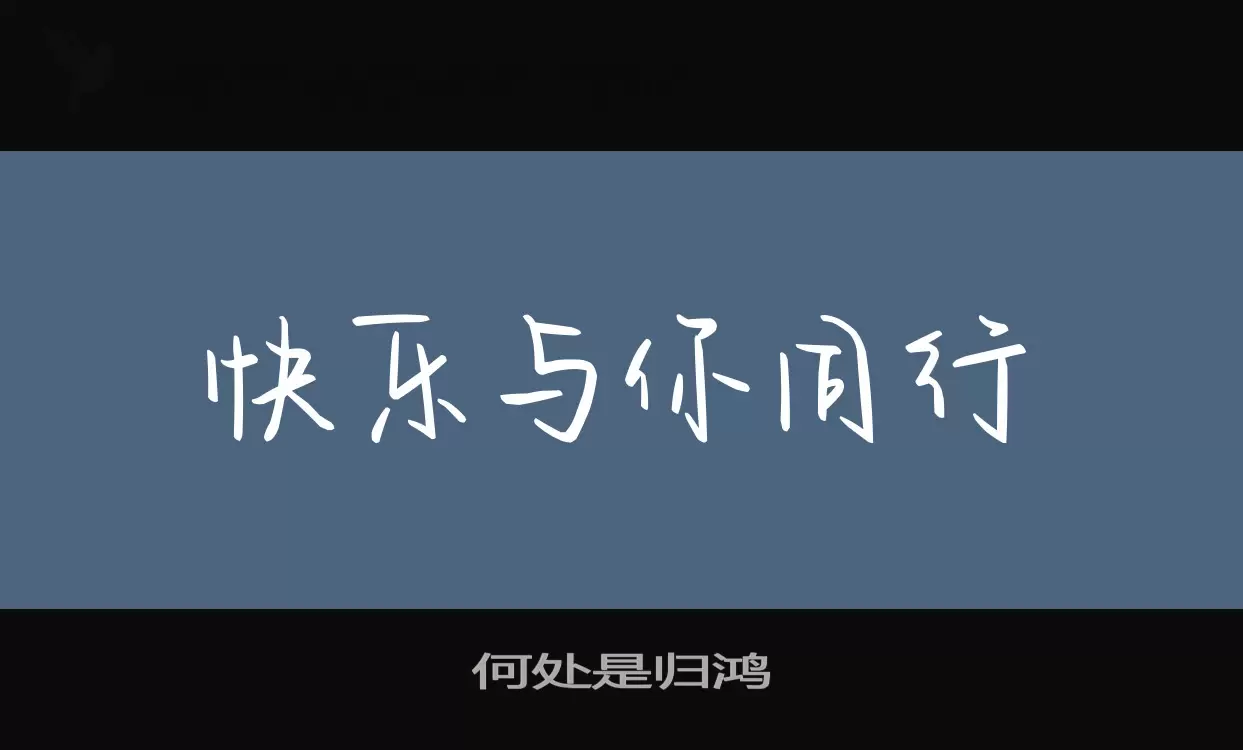 何处是归鸿字体