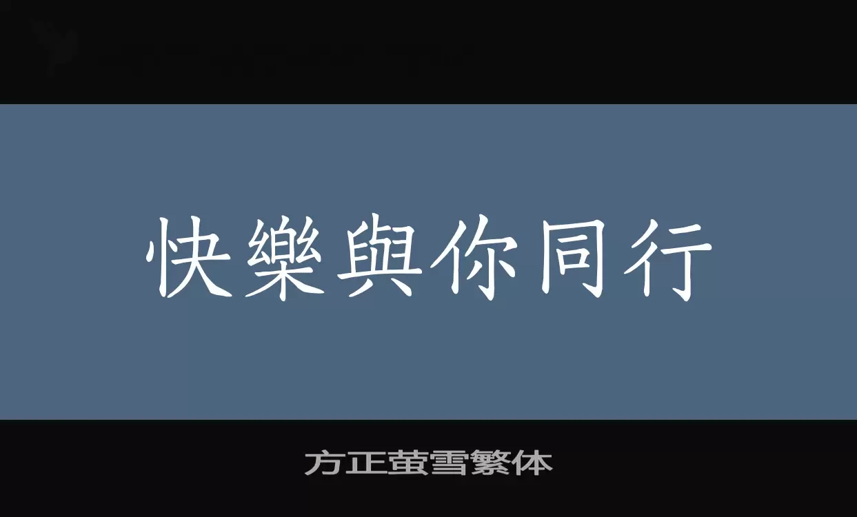 方正萤雪繁体字体