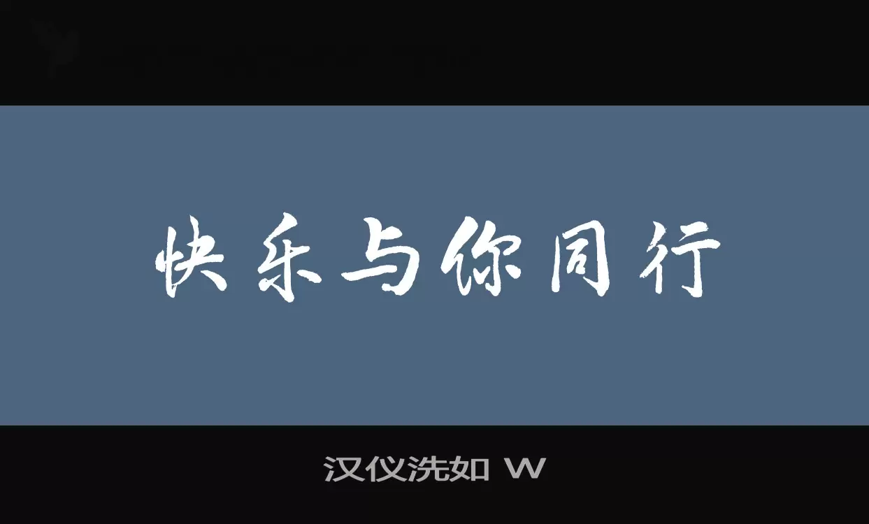 汉仪洗如-W字体文件