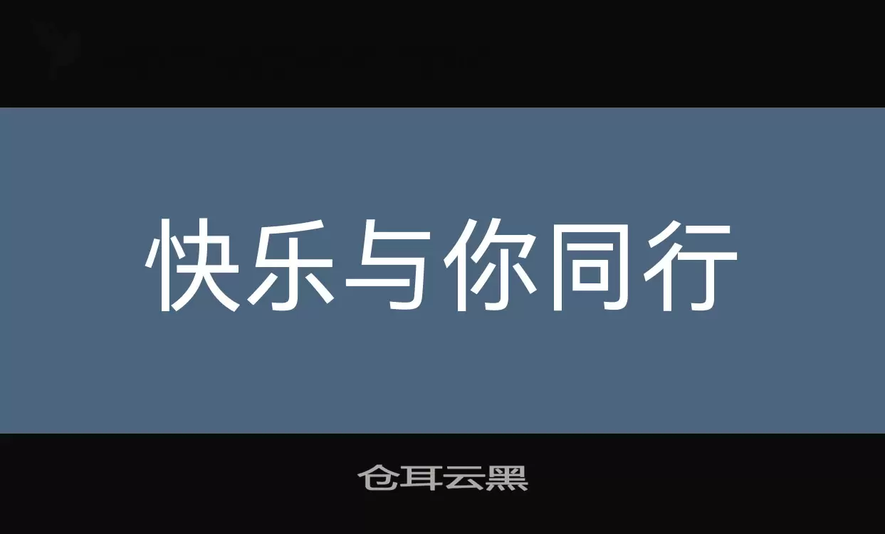 仓耳云黑字体文件