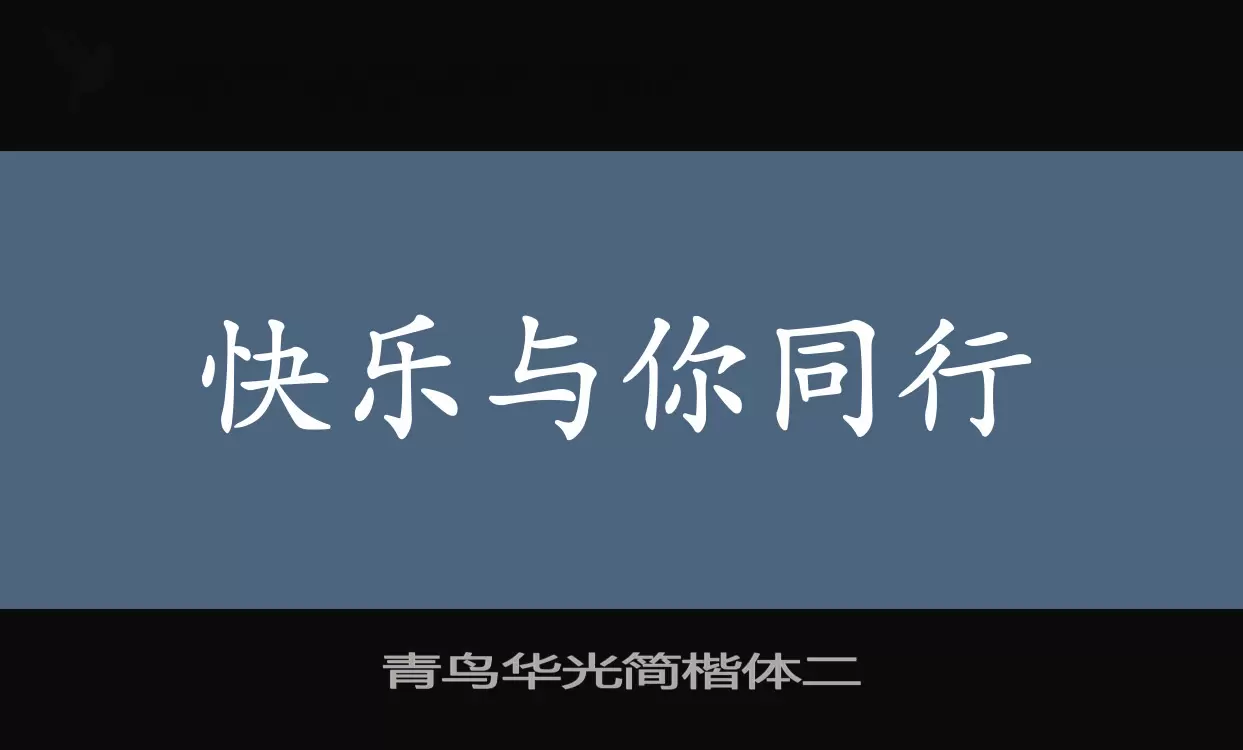 青鸟华光简楷体二字体