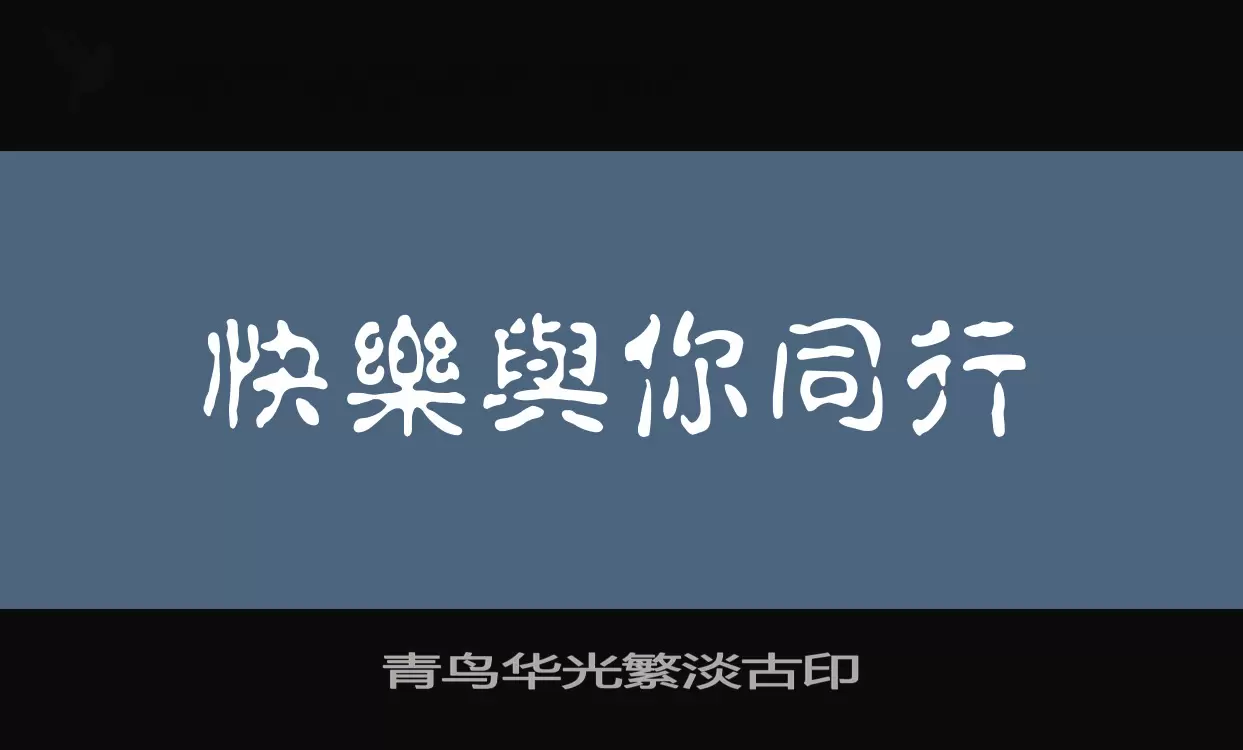 青鸟华光繁淡古印字体文件