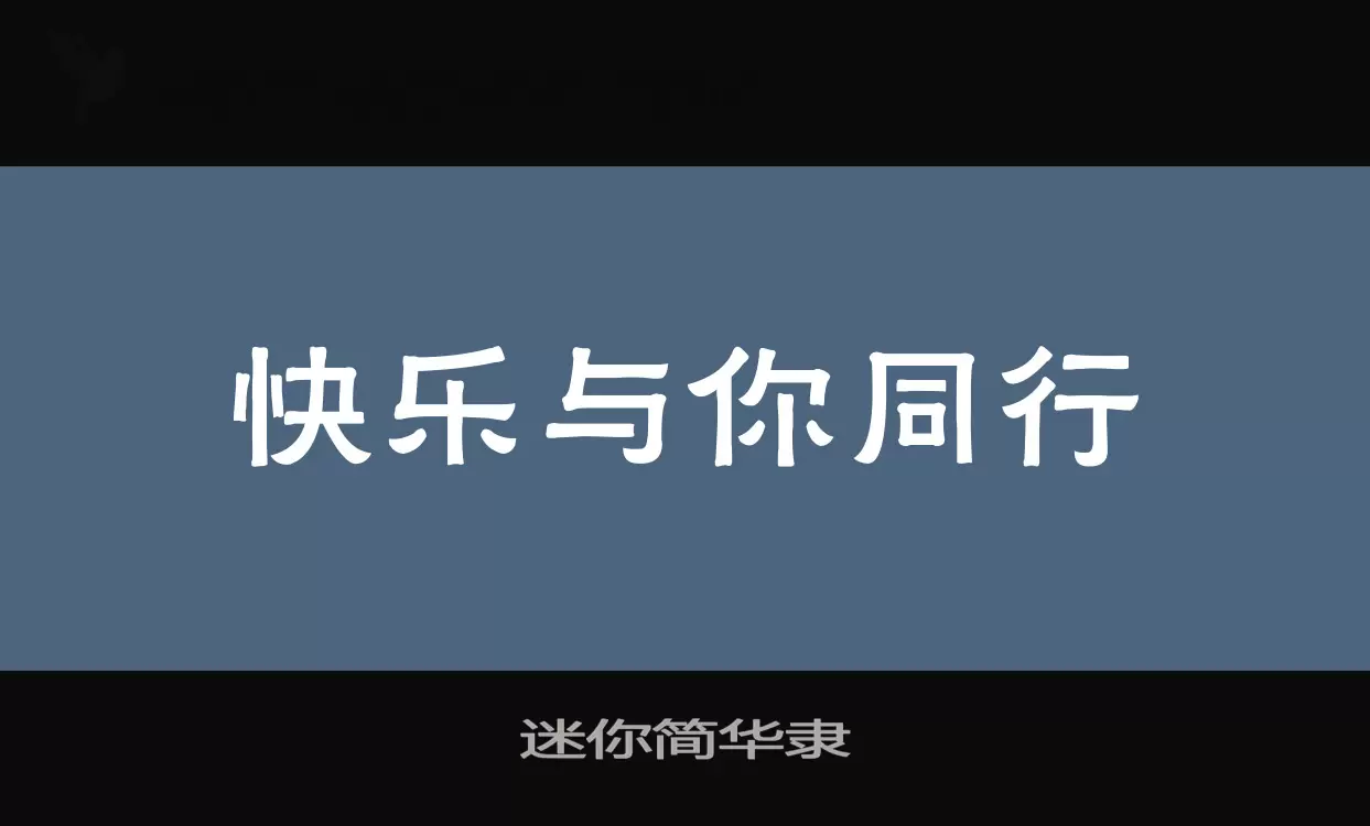 迷你简华隶字体文件