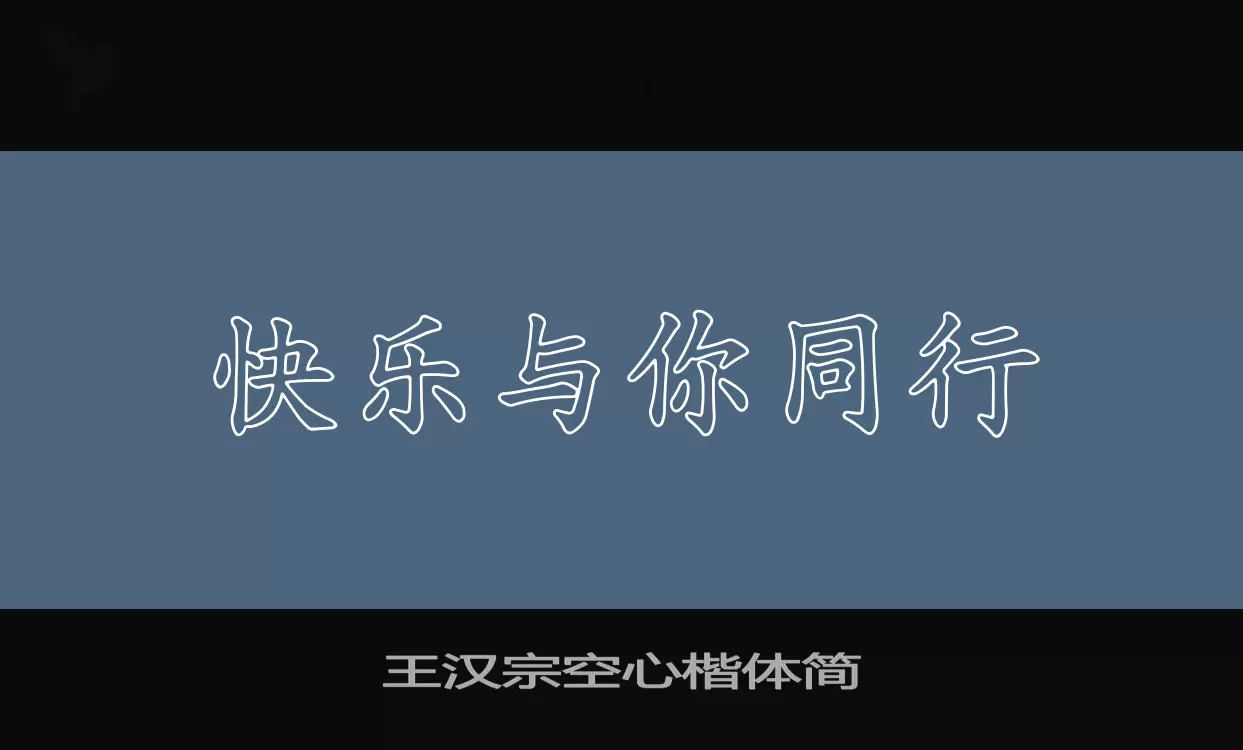 王汉宗空心楷体简字体文件