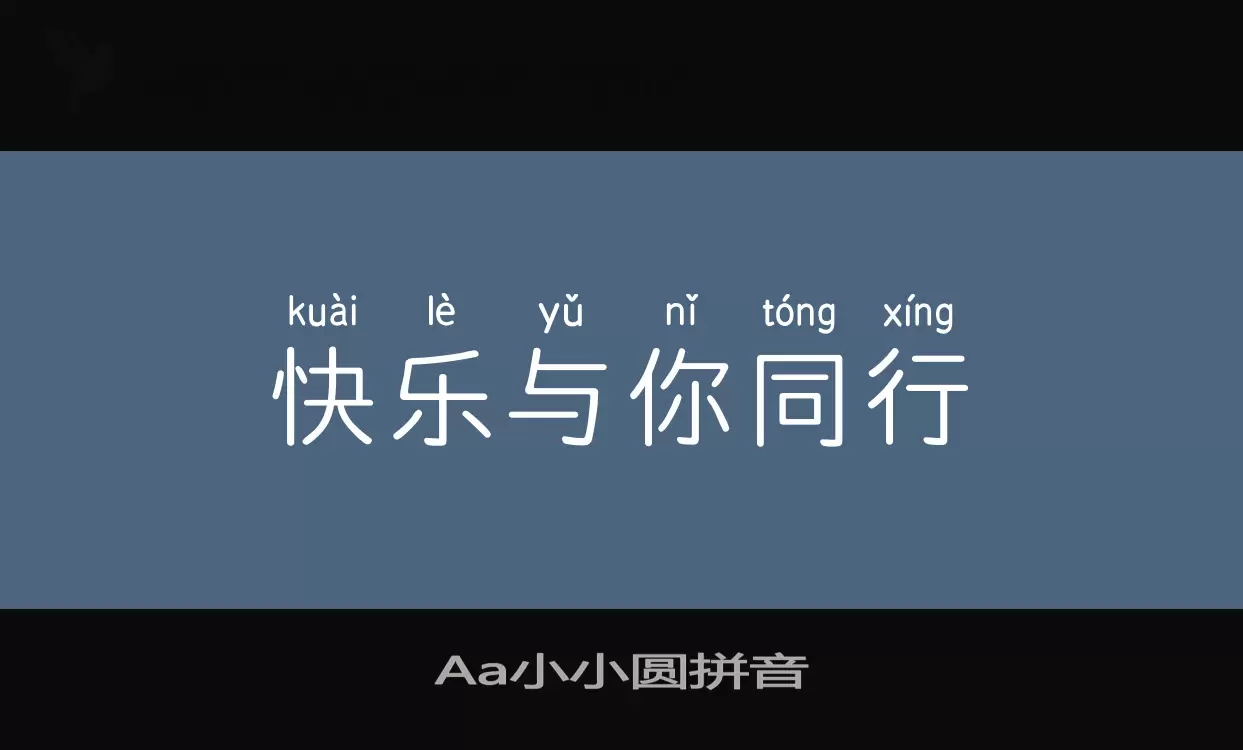 Aa小小圆拼音字体文件