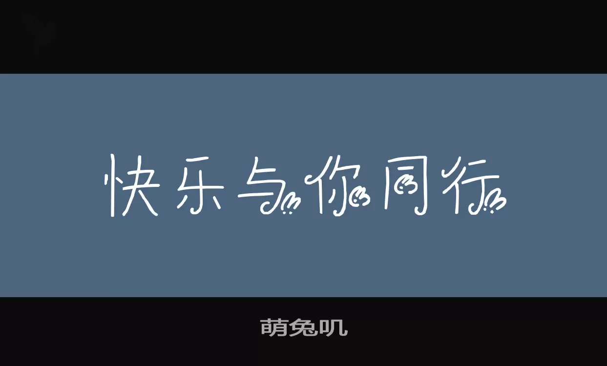 萌兔叽字体