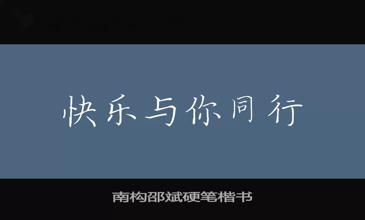 南构邵斌硬笔楷书字体文件