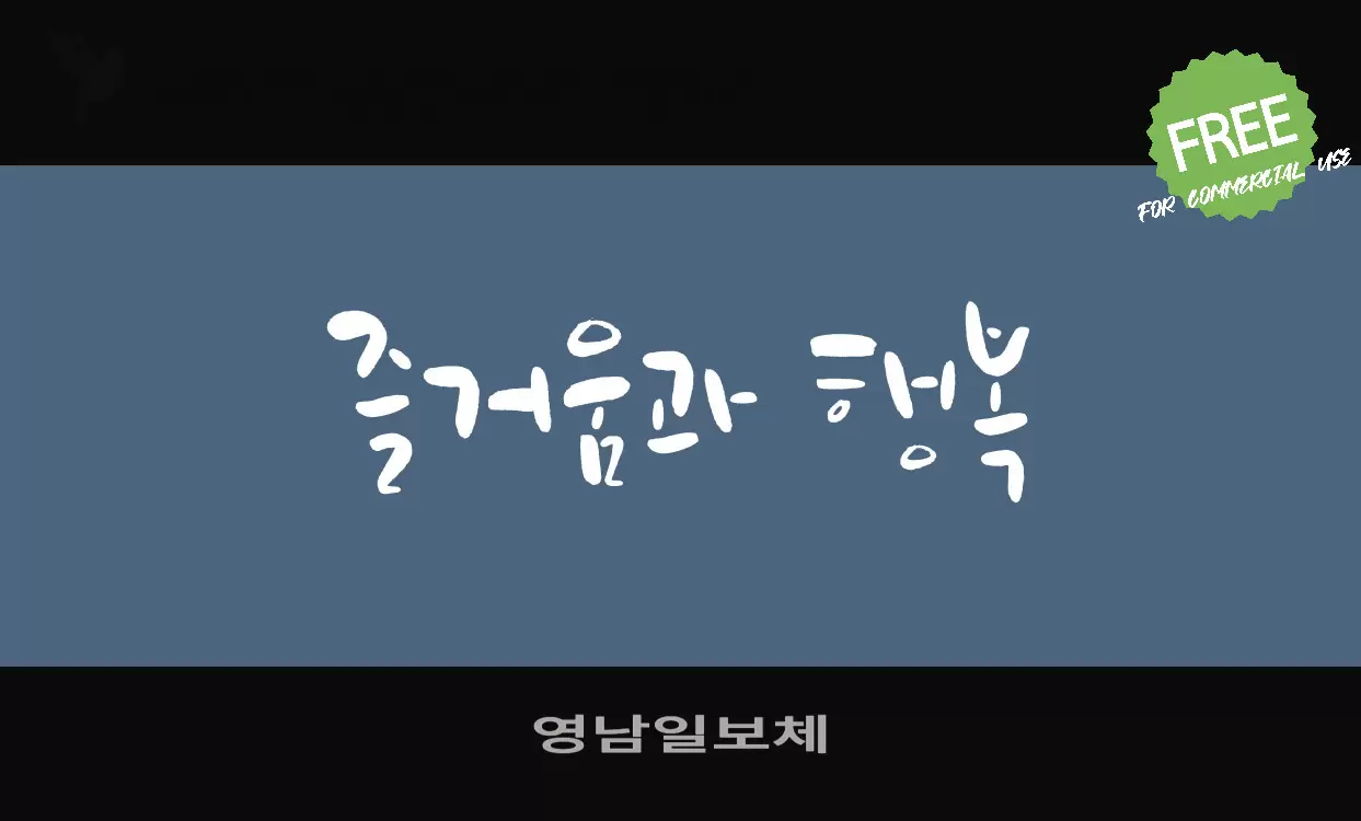 영남일보체字体