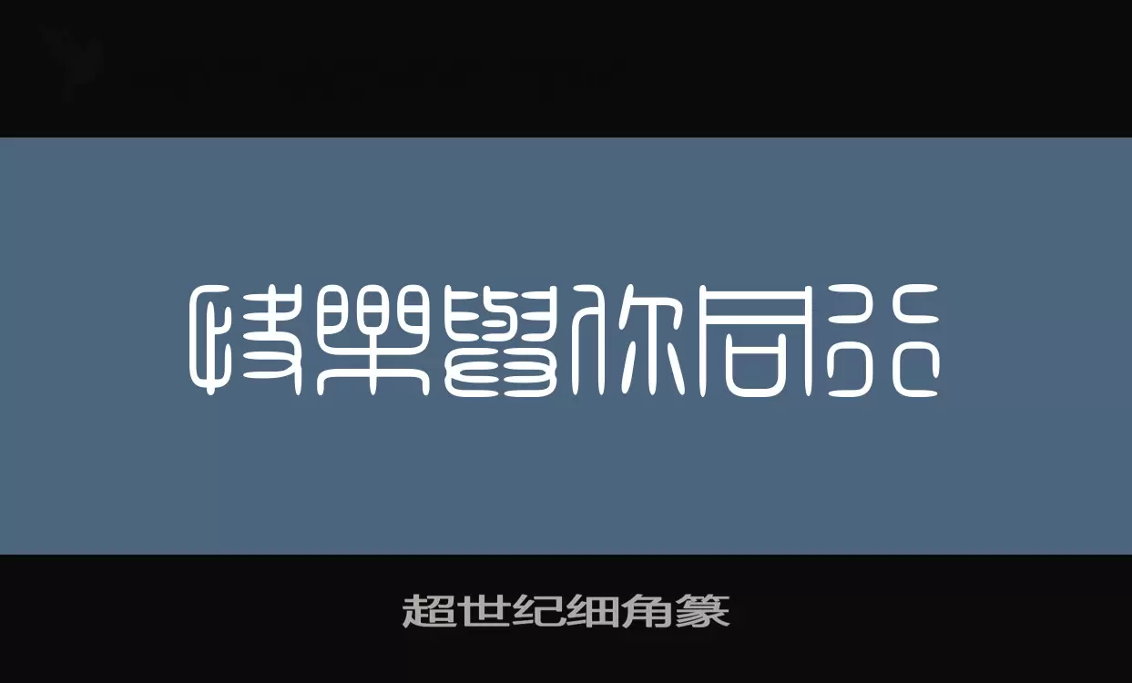 超世纪细角篆字体文件