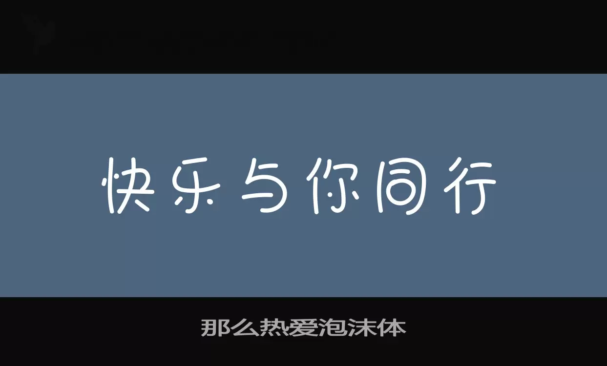 那么热爱泡沫体字体文件