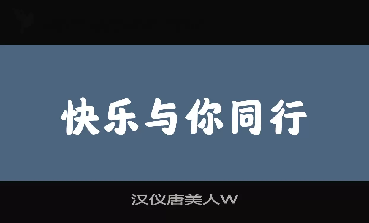 汉仪唐美人W字体文件