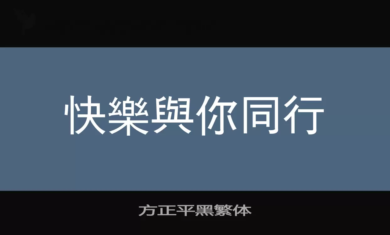 方正平黑繁体字体文件