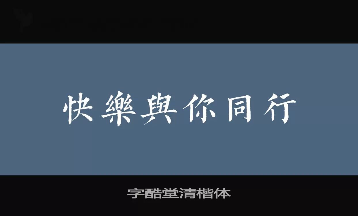 字酷堂清楷体字体