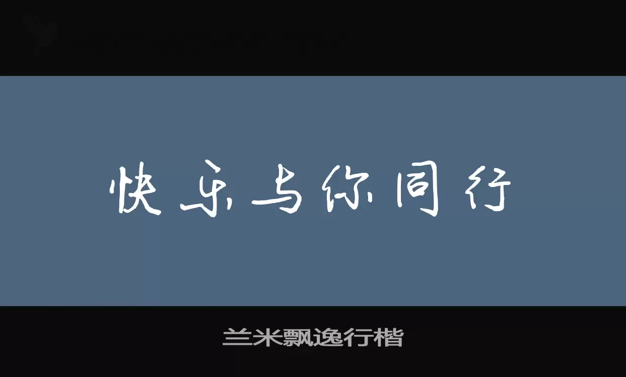 兰米飘逸行楷字体文件