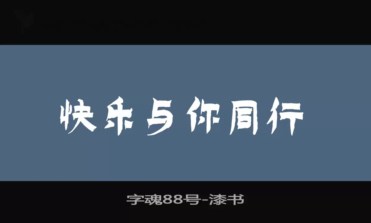 字魂88号字体文件