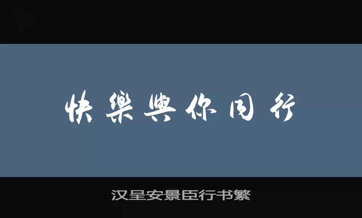 汉呈安景臣行书繁字体文件