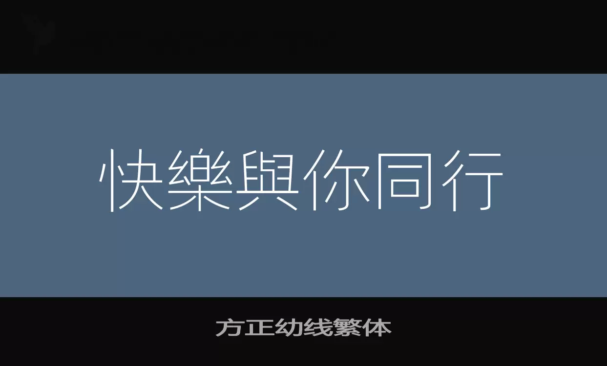 方正幼线繁体字体