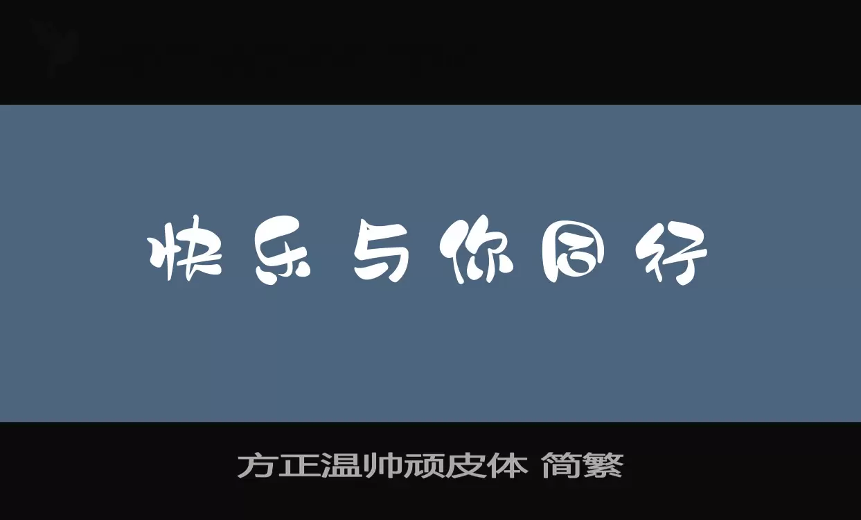 方正温帅顽皮体-简繁字体文件