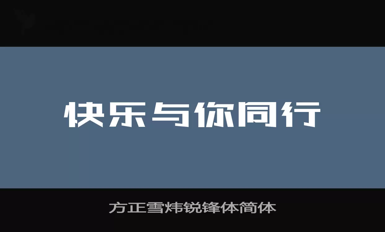 方正雪炜锐锋体简体字体文件